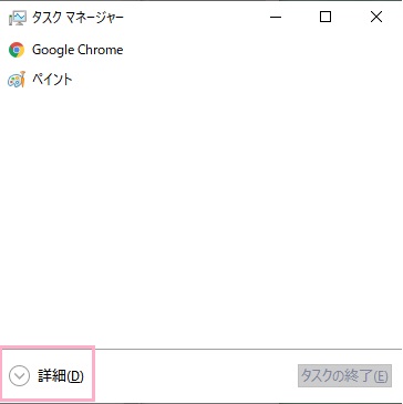 ウィンドウ左下の「詳細」ボタンをクリックして詳細表示に変更