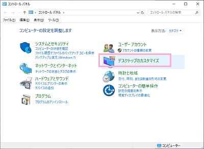 コントロールパネルが表示されるので「デスクトップのカスタマイズ」をクリック