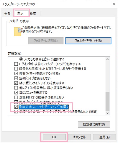 「表示」タブをクリックして詳細設定項目の「別のプロセスでフォルダーウィンドウを開く」をクリックしてチェックボックスをオンにしたら、「OK」ボタンをクリックして設定を保存