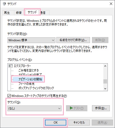 「サウンド」タブをクリックして開き、「プログラムイベント」一覧を下にスクロールして「エクスプローラー」項目の「ナビゲーションの開始」をクリックして、ウィンドウ下部の「サウンド」を「なし」に設定してから「OK」ボタンをクリック