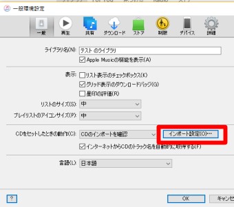 iTunesのインポート設定