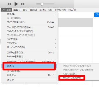 iTunesのファイルのMP3バージョンへの変換