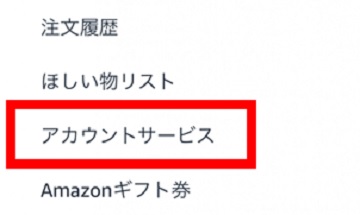 アマゾンのアカウントサービス
