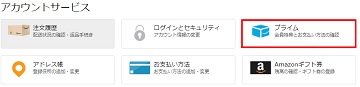 アマゾンのアカウントサービスのメニュー