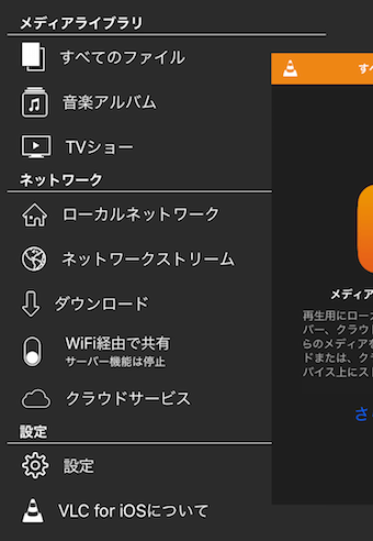 VLCのメニュー画面