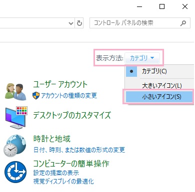 コントロールパネルが開いたら、ウィンドウ右上に表示されている表示方法をクリックして「カテゴリ」から「小さなアイコン」に変更