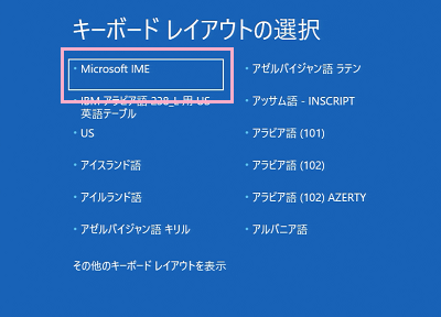 リカバリーディスクが読み込まれて正常起動に成功すると、「キーボードレイアウトの選択」が表示