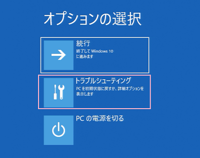「オプションの選択」が表示されるので、「トラブルシューティング」をクリック