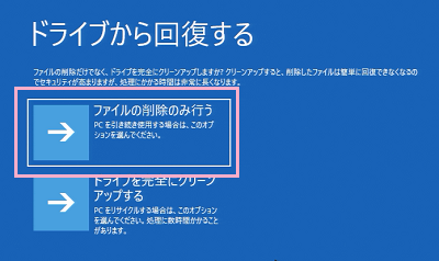 「ドライブから回復する」が表示