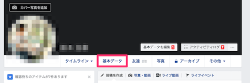 プロフィールページのメニューにある基本データをクリック