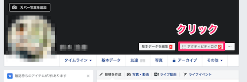 プロフィールページの「アクティビティログ」を開く