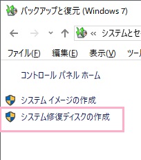 バックアップと復元（Windows7）が開いたら、左側メニューの「システム修復ディスクの作成」をクリック