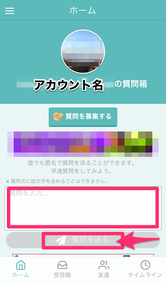質問を投げかける場合には、ホーム画面から質問を入力枠に入力