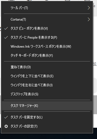 画面下部にあるタスクバーの、他のアプリケーションのアイコンなどがない部分を右クリックすると、図のようなメニューが表示されます。「タスクマネージャー」を選択