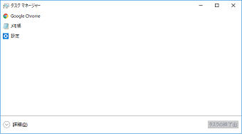 タスクマネージャには「簡易表示」