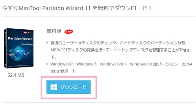 「MiniTool Partition Wizard 11」無料版のダウンロードボタンをクリック