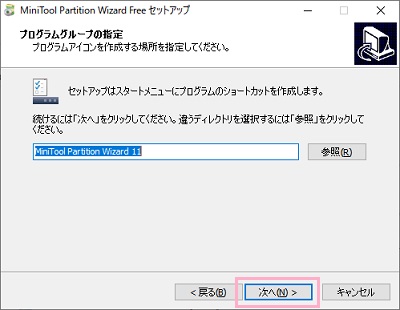 プログラムグループの指定も同様にデフォルトのままで問題なければ「次へ」を、変更する場合は「参照」をクリックして変更してから「次へ」をクリック