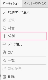 画面上部ツールメニューの「パーティション」をクリックして表示されるメニューの「分割」をクリック