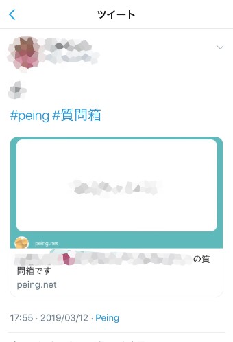 Peingの質問の回答のTwitterの表示