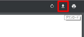 Google ChromeでPDFファイルを開いてダウンロード
