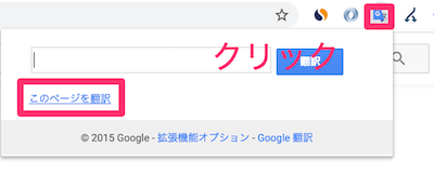 Chromeの右上にあるGoogle翻訳の拡張機能のアイコンをクリックし、次に「このページを翻訳」を選択