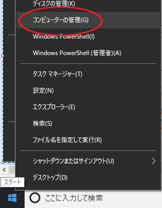 画面左下、Windowsボタンを右クリックして、メニューから「コンピュータの管理」を選択