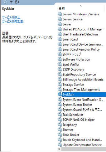 サービス機能一覧の中から「SysMain」を探し、ダブルクリック