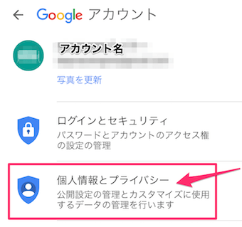YouTubeアプリのアカウントボタンの設定のアカウント名をタップの個人情報とプライバシー