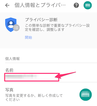 YouTubeアプリのアカウントボタンの設定のアカウント名をタップの個人情報とプライバシーのニックネームの入力