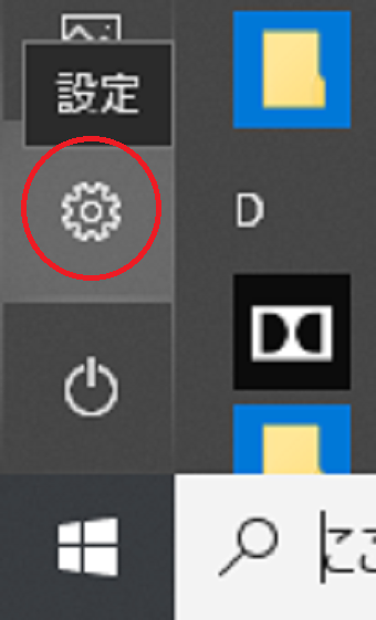Windowsボタンをクリックし、スタートメニューから「設定」をクリック