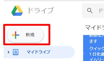 Google Driveの新規