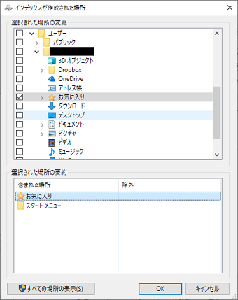 設定画面上部の「選択された場所の変更」でチェックのついている部分を確認し、検索が不必要であればチェックを外します