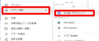 Google Driveの新規のファイルをアップロードのアプリで開くのGoogle ドキュメント