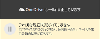 OneDriveのアイコンに一時停止マーク