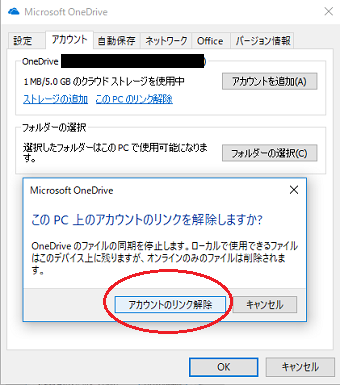 「このPC上のアカウントのリンクを解除しますか？」と表示されるので、「アカウントのリンク解除」をクリック