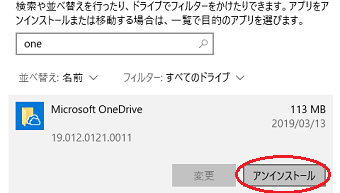 OneDriveのアイコンをクリックすると、図のように「アンインストール」ボタンが表示
