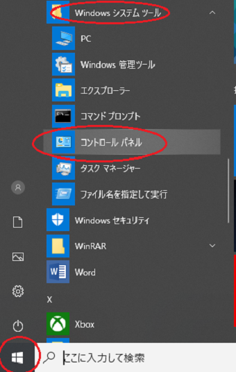 Windowsボタンをクリックし、スタートメニュー右側のアプリ一覧から「Windowsシステムツール」フォルダを探し、「コントロールパネル」を選択