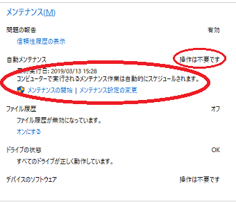 「自動メンテナンス」メニューに、最終実行日の記載があり、「操作は不要です」と書いてあれば、正常な状態