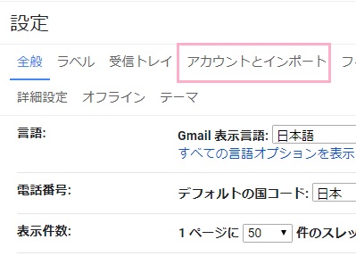 設定画面が表示されたら、画面上部のタブから「アカウントとインポート」をクリック