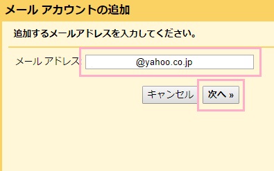 メールアカウントの追加ウィンドウが表示されるので、追加するYahoo!メールのメールアドレスを入力フォームに入力して「次へ」をクリック