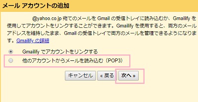 メールの読み込み方法を尋ねられるので、「他のアカウントからメールを読み込む（POP3）」を選択して「次へ」をクリック