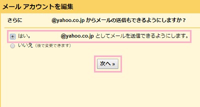 「送信も利用できるようにしますか？」と尋ねられるので「はい。〇〇@yahoo.co.jpとしてメールを送信できるようにします。」を選択して「次へ」をクリック