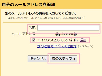 Yahoo!メールを送信する時に使う名前を入力フォームに入力して、「エイリアスとして扱います。」のチェックボックスをオンにしたら「次のステップ」をクリック