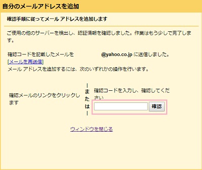 ​​​​​​​確認用のメールに記載されているリンクをクリックするか、メールに記載されている確認コードを入力