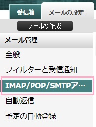 メールの設定が表示されるので、左側のメニューから「IMAP/POP/SMTPアクセスとメール転送」をクリック