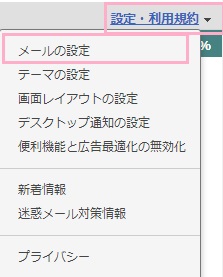 Yahoo!メールを開いたら、画面右上に表示されている「設定・利用規約」をクリックしてメニューを表示して「メールの設定」をクリック