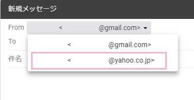 新規メッセージの作成時に「From」をクリックすれば、Yahoo!メールを選択することもできます