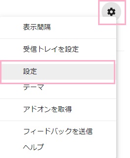 画面右上の設定ボタンをクリックしてメニューを表示して「設定」をクリック