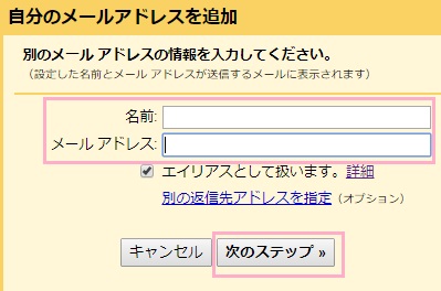 自分のメールアドレスを追加ウィンドウが表示されるので、メール送信時に使う名前とYahoo!メールアドレスを入力フォームに入力して「次のステップ」をクリック