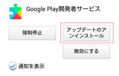 Google Play開発者サービスの詳細情報が表示されたら、「アップデートのアンインストール」ボタンをタップ